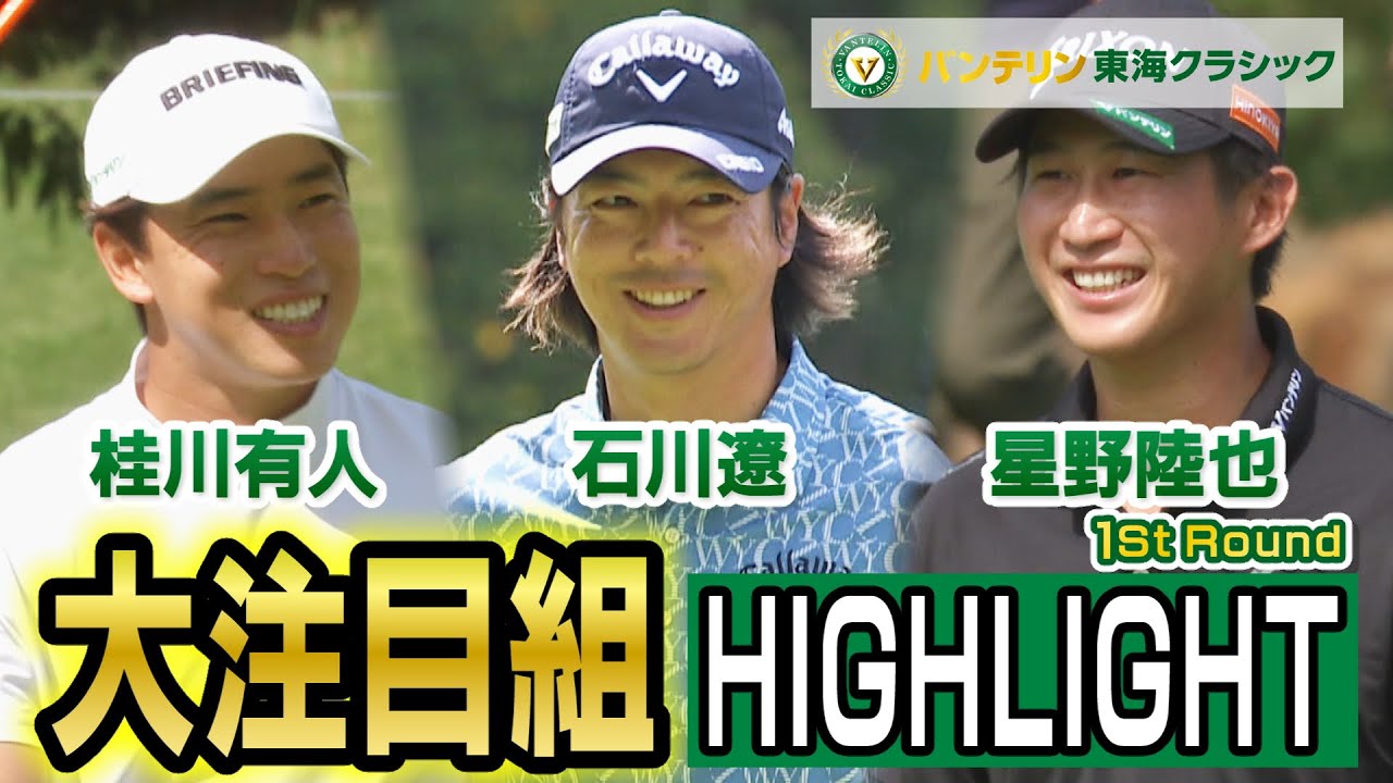 大注目組ハイライト　石川遼・星野陸也・桂川有人【バンテリン東海クラシック】1st Round ハイライト