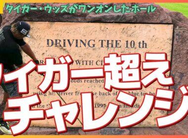 タイガーウッズがワンオンしたというホール、エンターはグリーンを越えていく！？⛳️10-12H⛳️