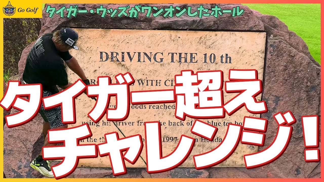 タイガーウッズがワンオンしたというホール、エンターはグリーンを越えていく！？⛳️10-12H⛳️