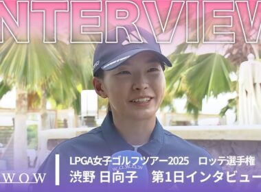 渋野 日向子 第1日終了後インタビュー／ロッテ選手権2025【WOWOW】