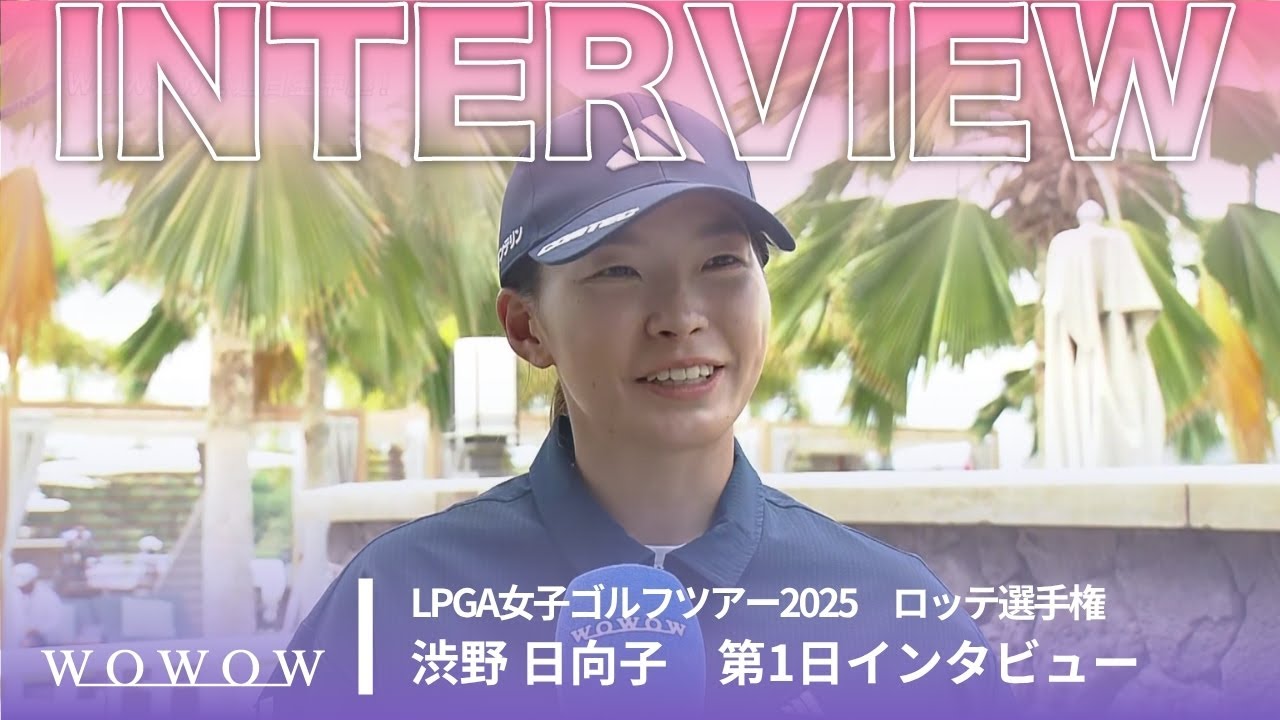 渋野 日向子 第1日終了後インタビュー／ロッテ選手権2025【WOWOW】