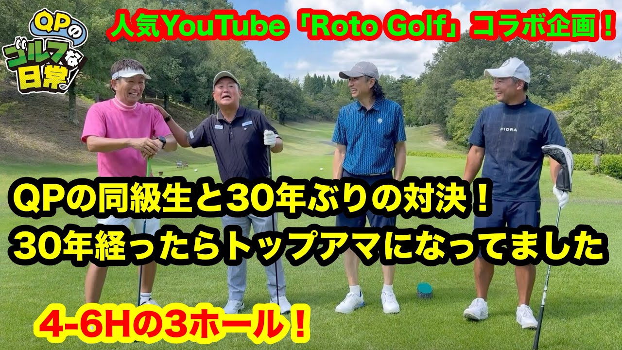 【あの人気YouTubeとコラボ】Roto Golfとラウンド対決！４〜６H【実はQPと同級生？！】
