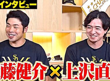 【優勝インタビュー】近藤健介×上沢直之