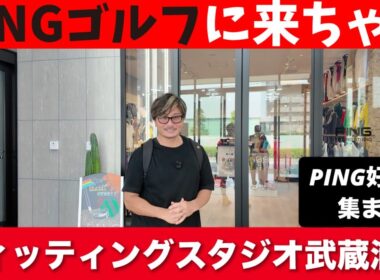 【PING i240】最新クラブフィッテン！フィッティングの内容が最高すぎた！！