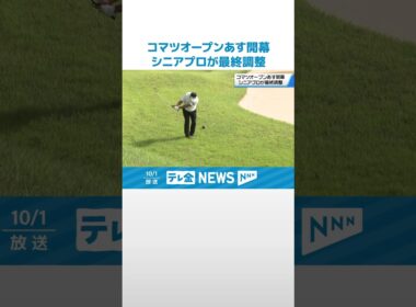 【2日開幕の｢コマツオープン｣】シニアプロが会場の石川・小松CCで最終調整 #shorts