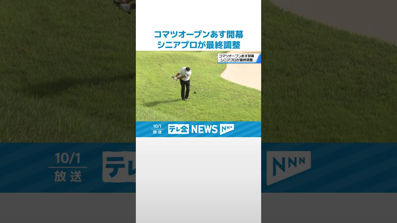 【2日開幕の｢コマツオープン｣】シニアプロが会場の石川・小松CCで最終調整 #shorts