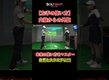 ゴルフは「左手」が大事！正しい振り方をプロが解説【ゴルファボ】 #ゴルフ #左手