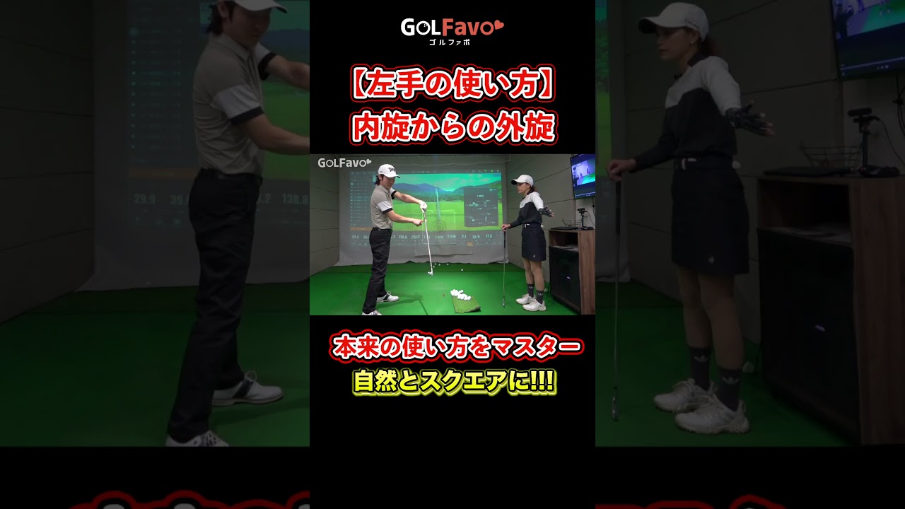 ゴルフは「左手」が大事！正しい振り方をプロが解説【ゴルファボ】 #ゴルフ #左手