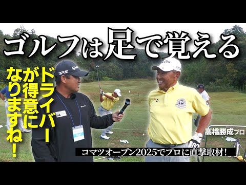 「ゴルフは足で覚える！」「出鱈目に打つ！」高橋勝成プロのメソッドならドライバーが簡単に打てますよ！