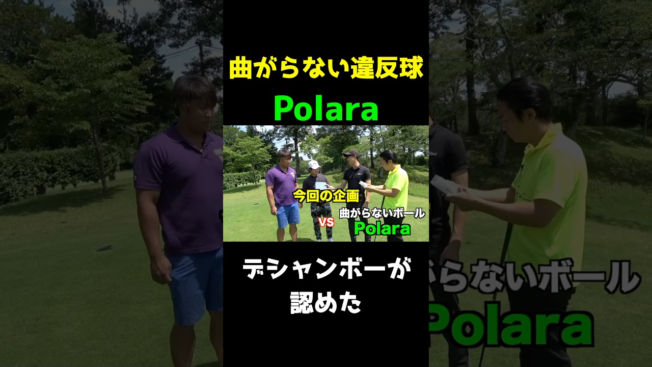 デシャンボーが認めた曲がらなすぎて違反のゴルフボール　#polara #ポララ