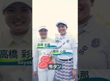 【食材王国・宮城】ホールアウト後に食べたいものは？ | 第52回ミヤギテレビ杯ダンロップ女子オープンゴルフトーナメント - Round1
