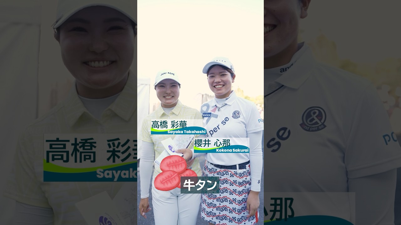 【食材王国・宮城】ホールアウト後に食べたいものは？ | 第52回ミヤギテレビ杯ダンロップ女子オープンゴルフトーナメント - Round1