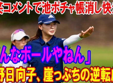 渋野日向子、崖っぷちの逆転劇！「どんなボールやねん」爆笑コメントでダボ池ポチャを吹き飛ばせアンダーパー発進!ロッテ選手権2025ハイライト