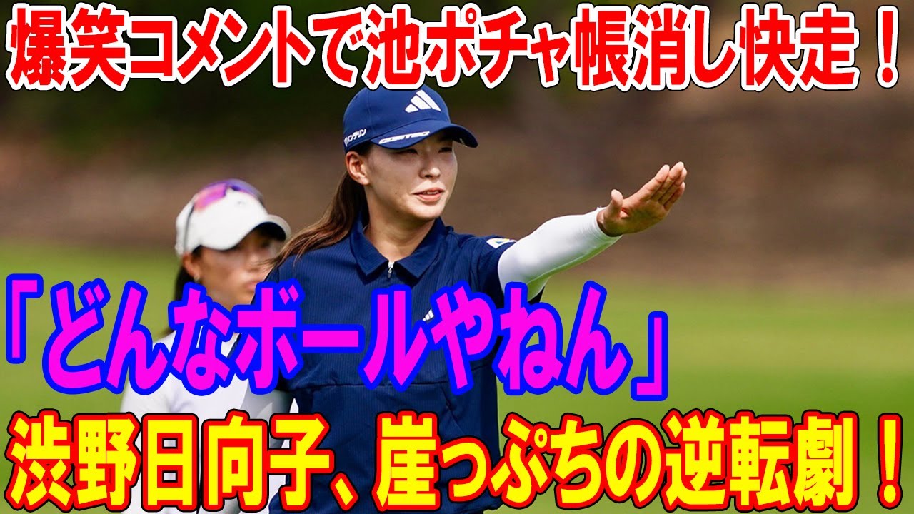 渋野日向子、崖っぷちの逆転劇！「どんなボールやねん」爆笑コメントでダボ池ポチャを吹き飛ばせアンダーパー発進!ロッテ選手権2025ハイライト