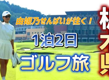 1泊2日のゴルフ旅！天然温泉、食事、ゴルフ練習、ラウンドと充実した環境だった！【ゴルフ】由姫乃せんぱいが往く！