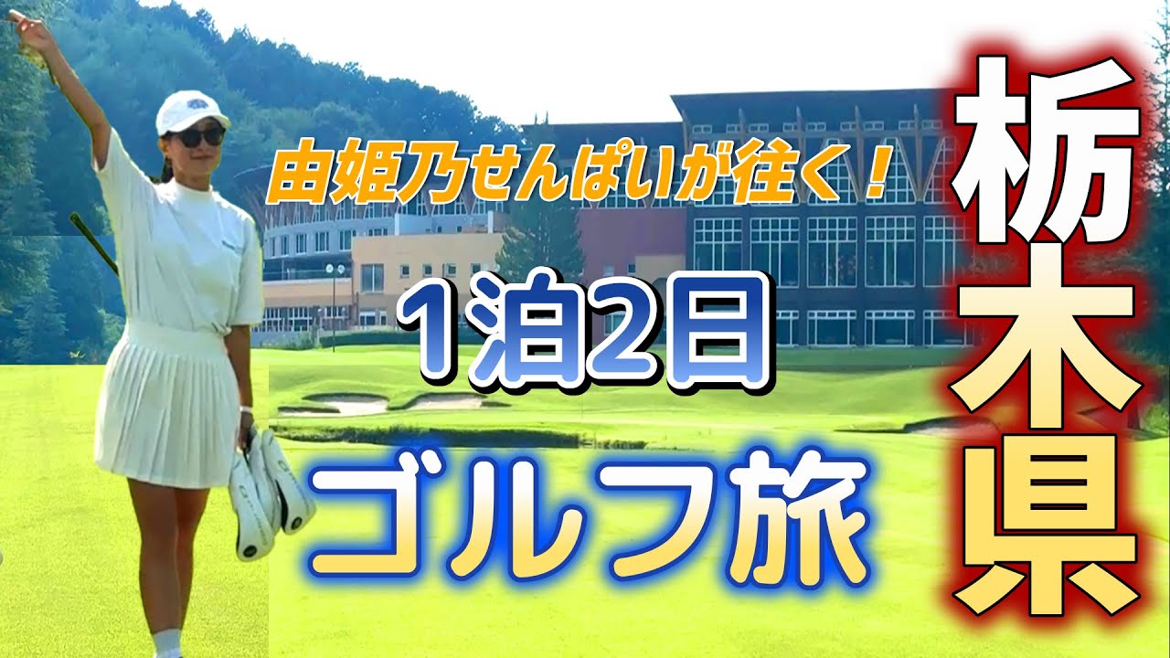 1泊2日のゴルフ旅！天然温泉、食事、ゴルフ練習、ラウンドと充実した環境だった！【ゴルフ】由姫乃せんぱいが往く！