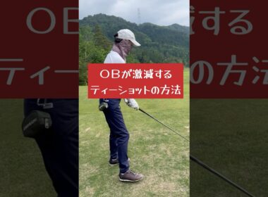 OBしないティーショット　ティーアップする場所　ドライバーのOBを無くす