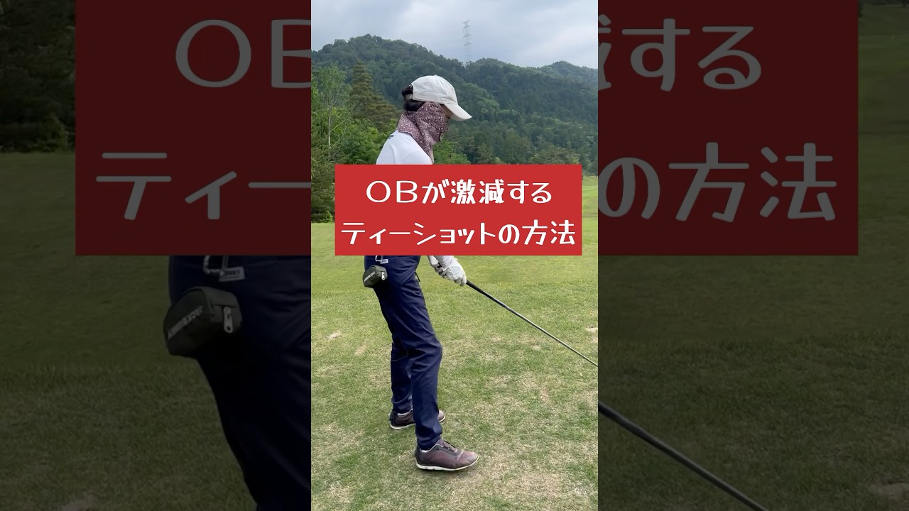 OBしないティーショット　ティーアップする場所　ドライバーのOBを無くす