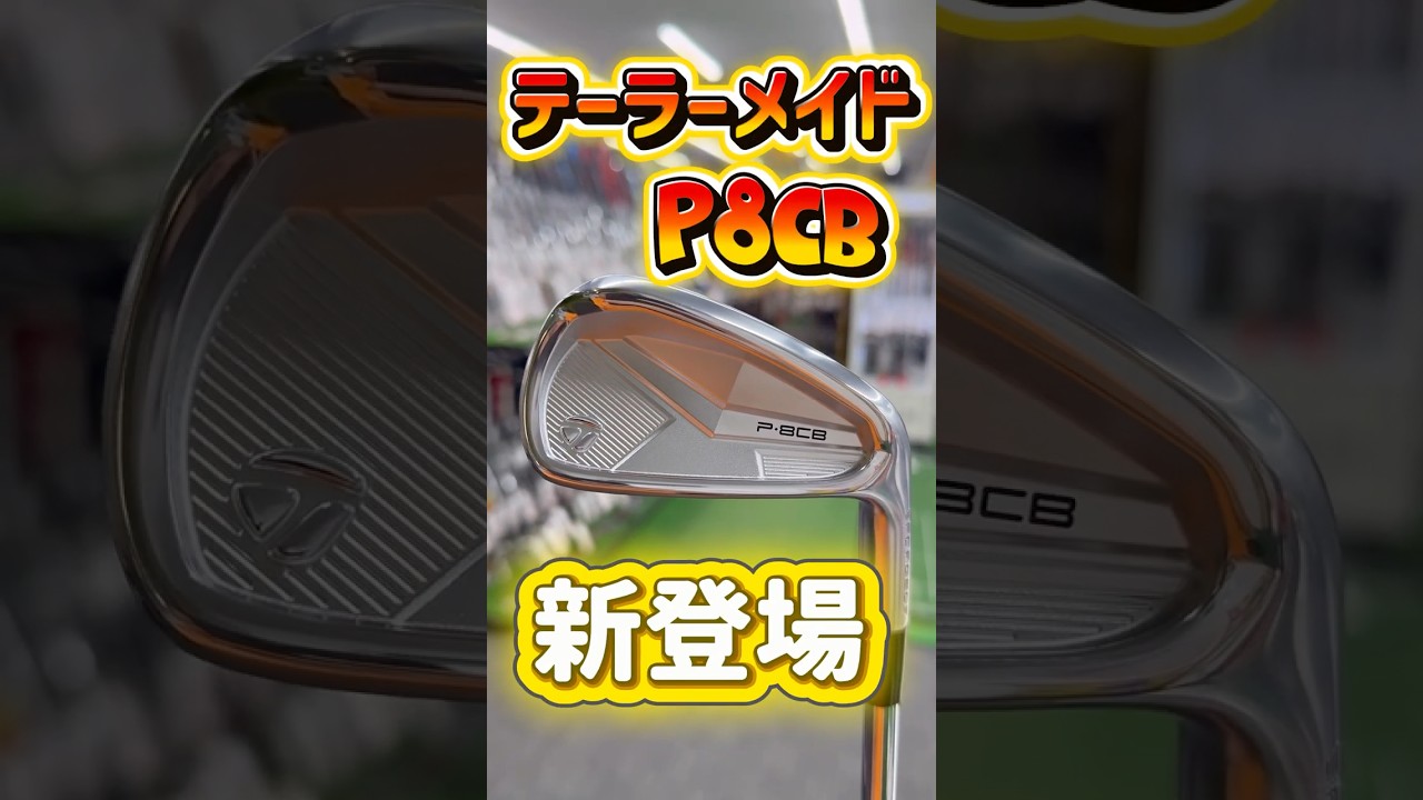 最新P8CBアイアン！ツアー顔×やさしさ #テーラーメイド#P8CB#ゴルフクラブ#アイアン試打#ゴルフ好きと繋がりたい#中上級者向け#ゴルフ練習#最新アイアン#ゴルフ初心者#TaylorMade