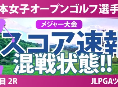【メジャー】日本女子オープン 2日目 2R スコア速報 髙木優奈 森田遥 @佐藤涼音 @田村萌来美 中村心 @廣吉優梨菜 佐久間朱莉 神谷そら 河本結 古江彩佳 安田祐香 青木瀬令奈