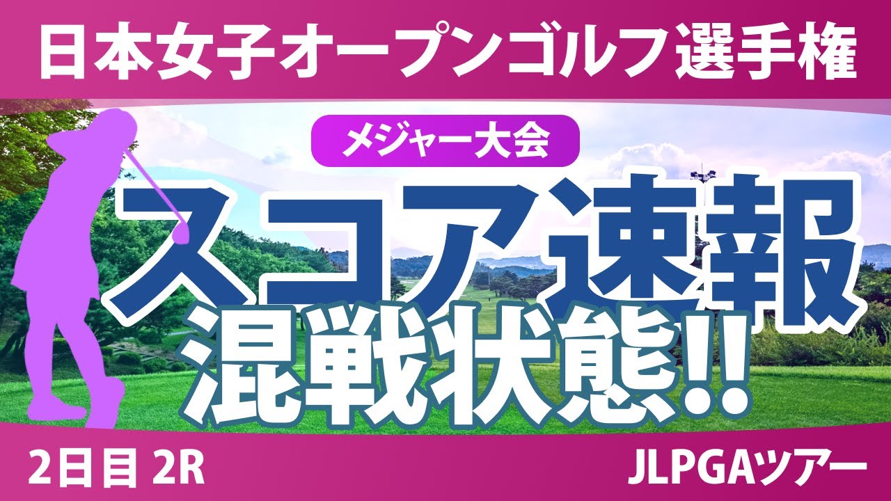 【メジャー】日本女子オープン 2日目 2R スコア速報 髙木優奈 森田遥 @佐藤涼音 @田村萌来美 中村心 @廣吉優梨菜 佐久間朱莉 神谷そら 河本結 古江彩佳 安田祐香 青木瀬令奈