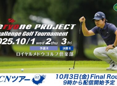 【ACNツアー】石川遼 everyone PROJECT Challenge ファイナルラウンド