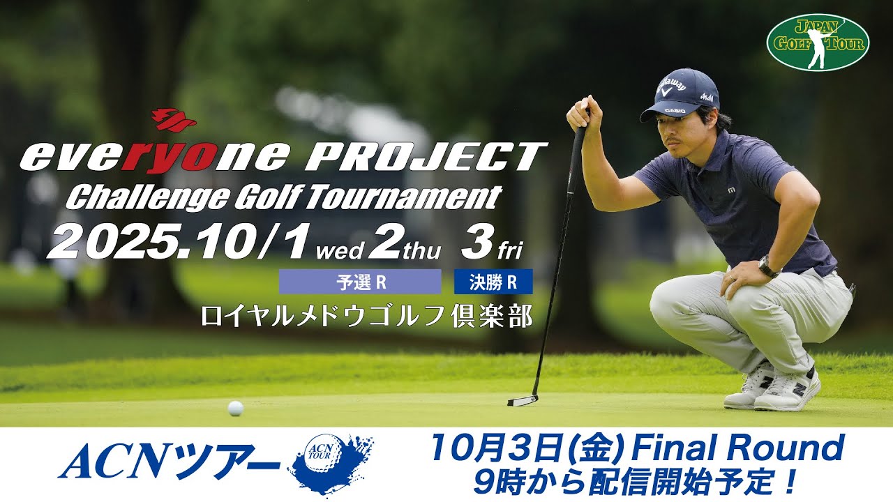 【ACNツアー】石川遼 everyone PROJECT Challenge ファイナルラウンド