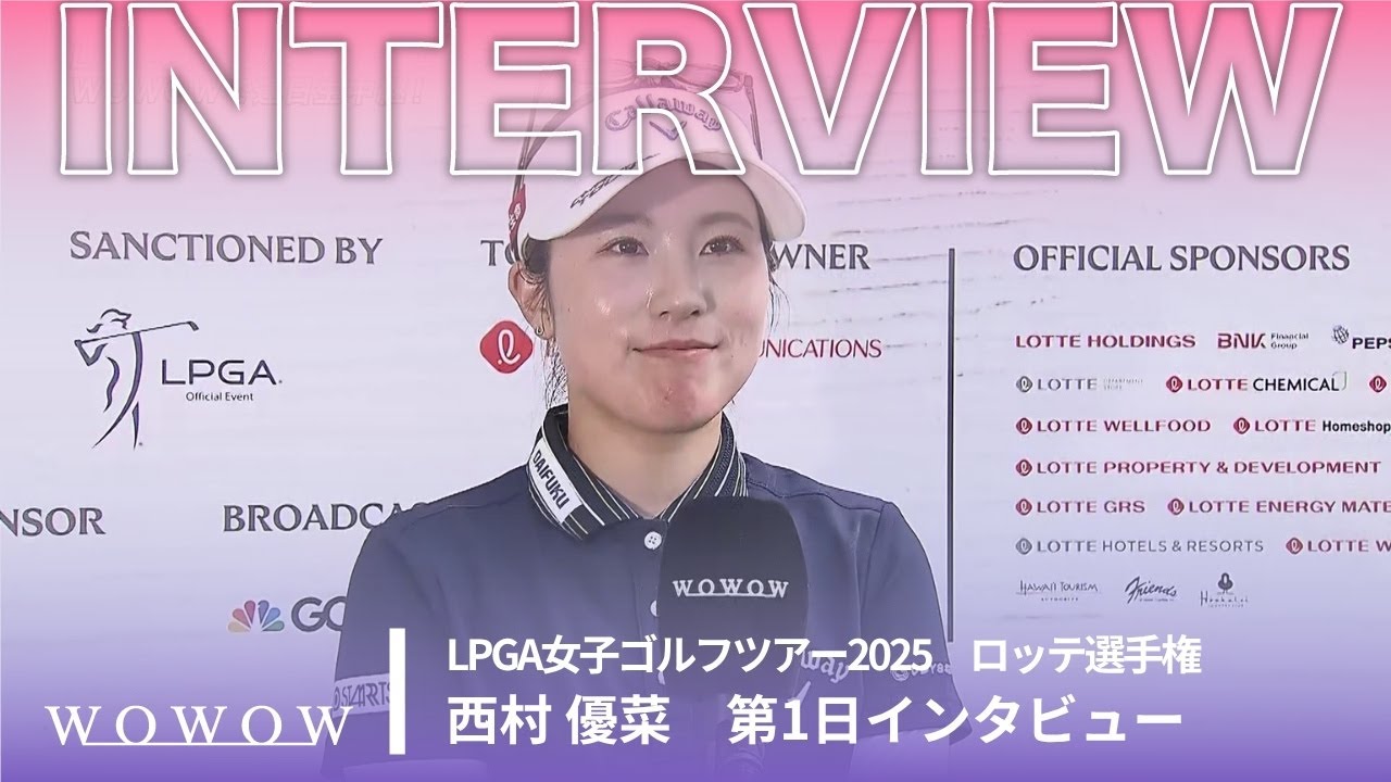 西村 優菜 第1日終了後インタビュー／ロッテ選手権2025【WOWOW】
