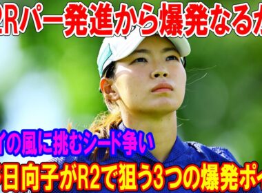 渋野日向子がR2で狙う3つの爆発ポイント！第2Rパー発進から爆発なるか？ハワイの風に挑むシード争い～来季カード守れ！