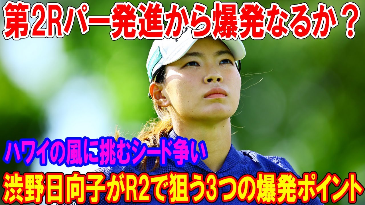渋野日向子がR2で狙う3つの爆発ポイント！第2Rパー発進から爆発なるか？ハワイの風に挑むシード争い～来季カード守れ！
