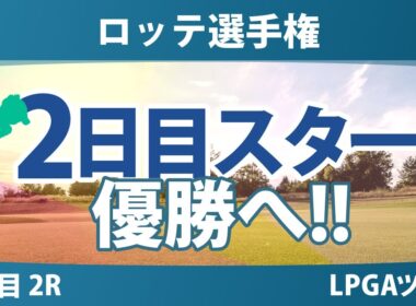 ロッテ選手権 2日目 2R スタート!! 岩井明愛 畑岡奈紗 勝みなみ 西村優菜 吉田優利 山下美夢有 岩井千怜 渋野日向子 竹田麗央 馬場咲希 笹生優花