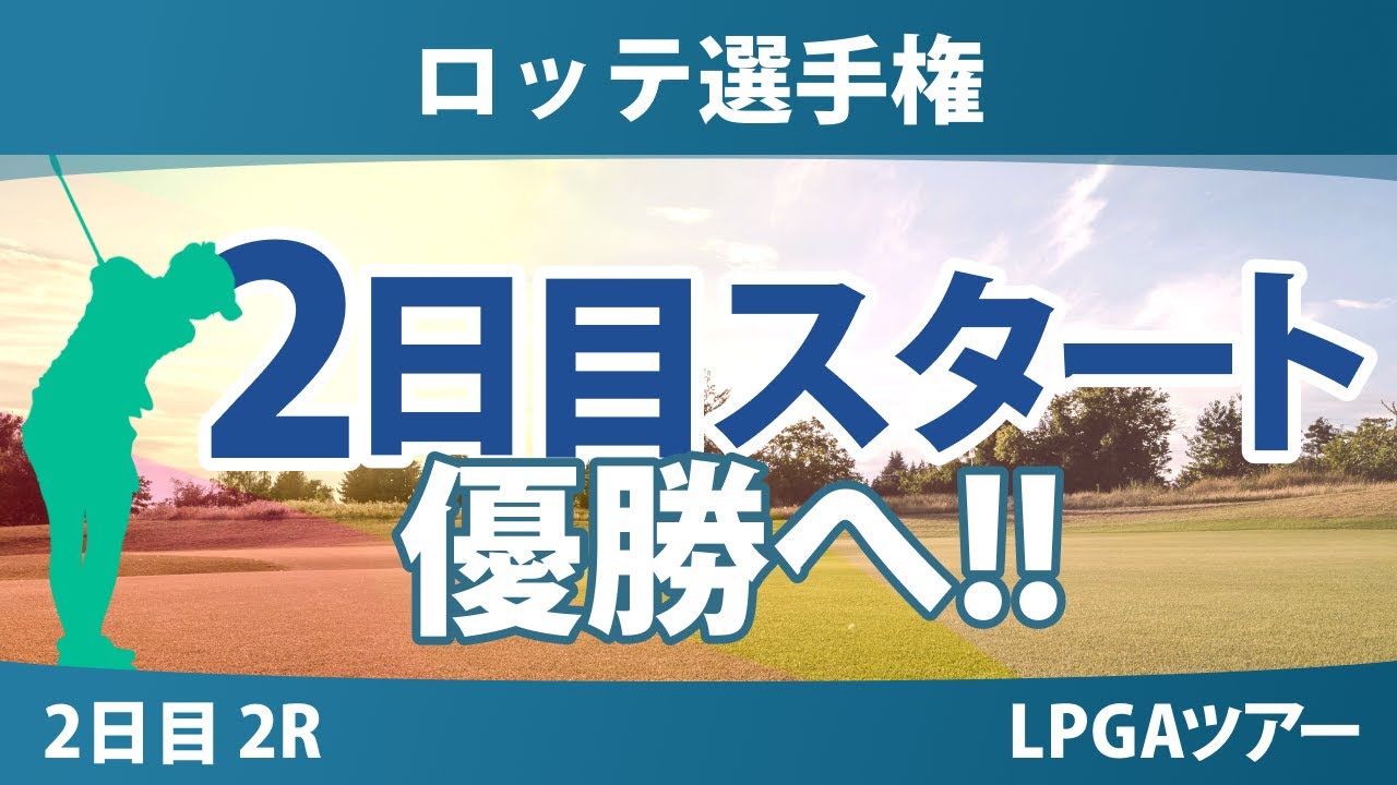 ロッテ選手権 2日目 2R スタート!! 岩井明愛 畑岡奈紗 勝みなみ 西村優菜 吉田優利 山下美夢有 岩井千怜 渋野日向子 竹田麗央 馬場咲希 笹生優花