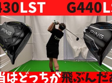 【PINGドライバー比較】G430LST vs G440LST 飛距離・安定性どっちが上？