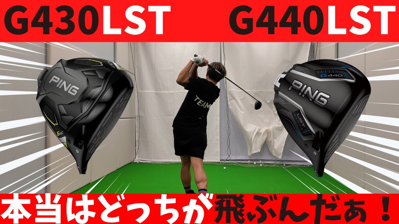 【PINGドライバー比較】G430LST vs G440LST 飛距離・安定性どっちが上？