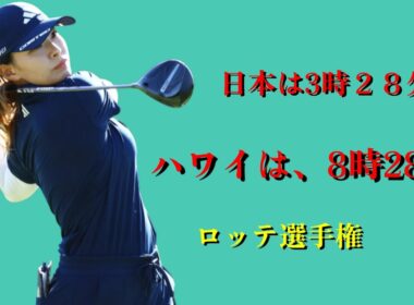 3年前のリベンジなるか！渋野日向子
