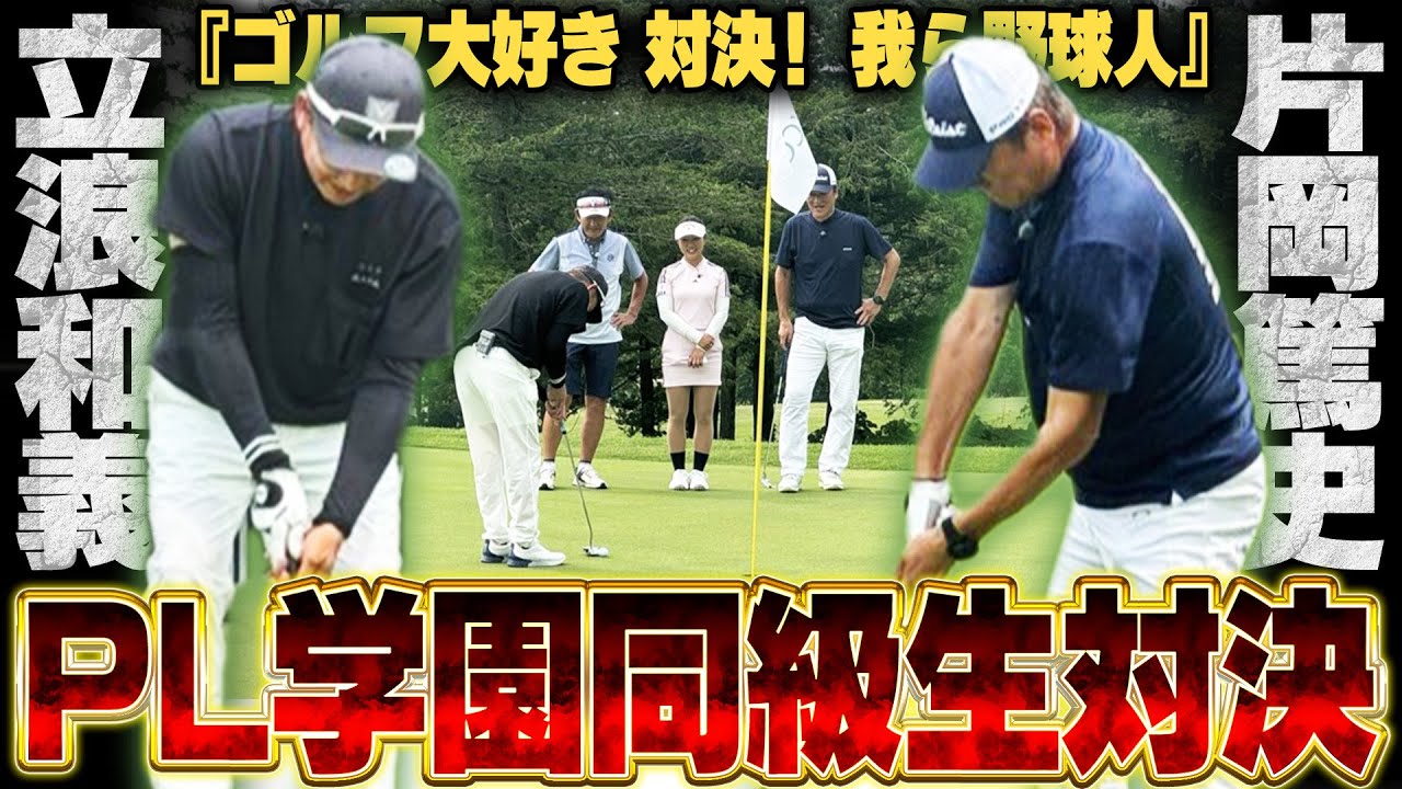 【立浪和義vs片岡篤史】PL学園同級生でゴルフ対決！『立浪とは300戦はしている‼︎』撮影の裏側を語ります！