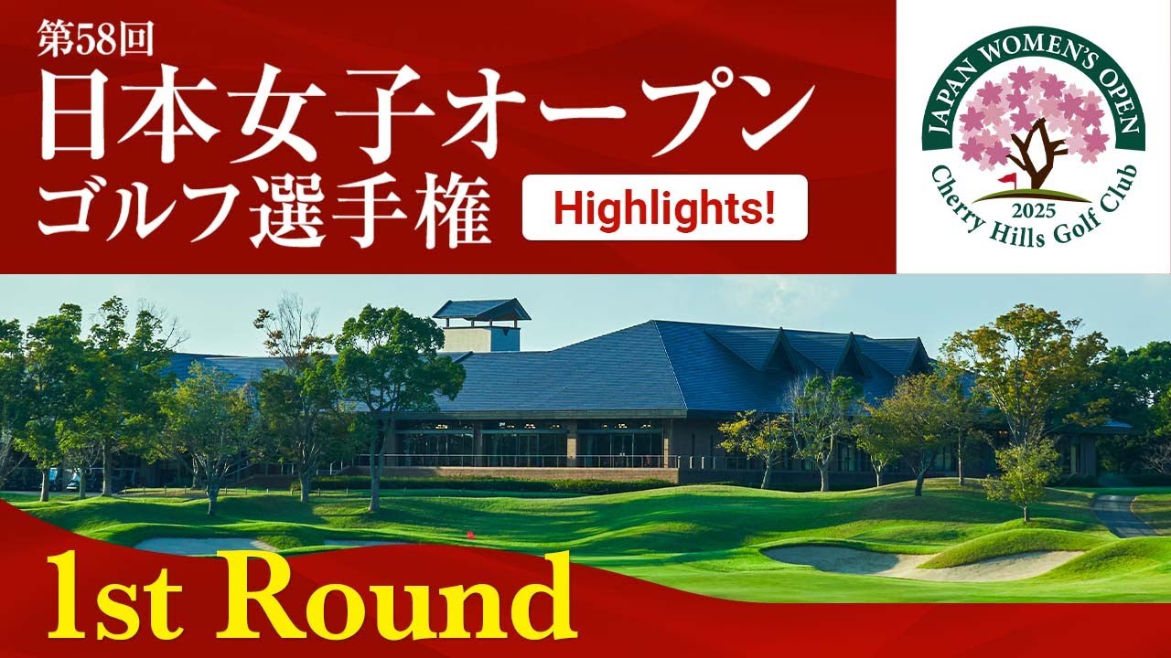 HIGHTLIGHTS！ 第1ラウンド 2025日本女子オープンゴルフ