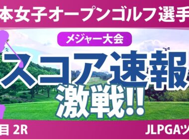 【メジャー】日本女子オープン 2日目 2R スコア速報2 髙木優奈 中村心 @廣吉優梨菜 安田祐香 高橋彩華 古江彩佳 金澤志奈 佐久間朱莉 河本結 尾関彩美悠 阿部未悠 三ヶ島かな