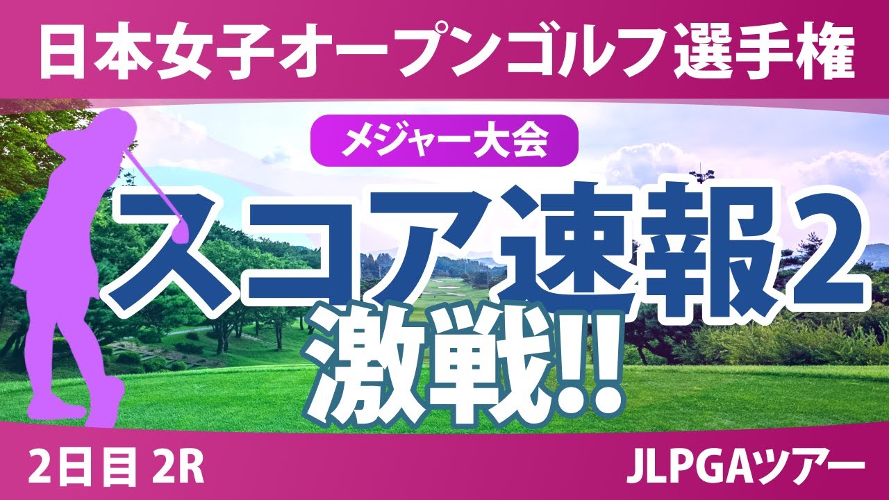 【メジャー】日本女子オープン 2日目 2R スコア速報2 髙木優奈 中村心 @廣吉優梨菜 安田祐香 高橋彩華 古江彩佳 金澤志奈 佐久間朱莉 河本結 尾関彩美悠 阿部未悠 三ヶ島かな