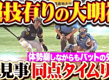 【超技あり大明神】近藤健介『体勢を崩しながらもバットの先で…見事な同点タイムリー！』