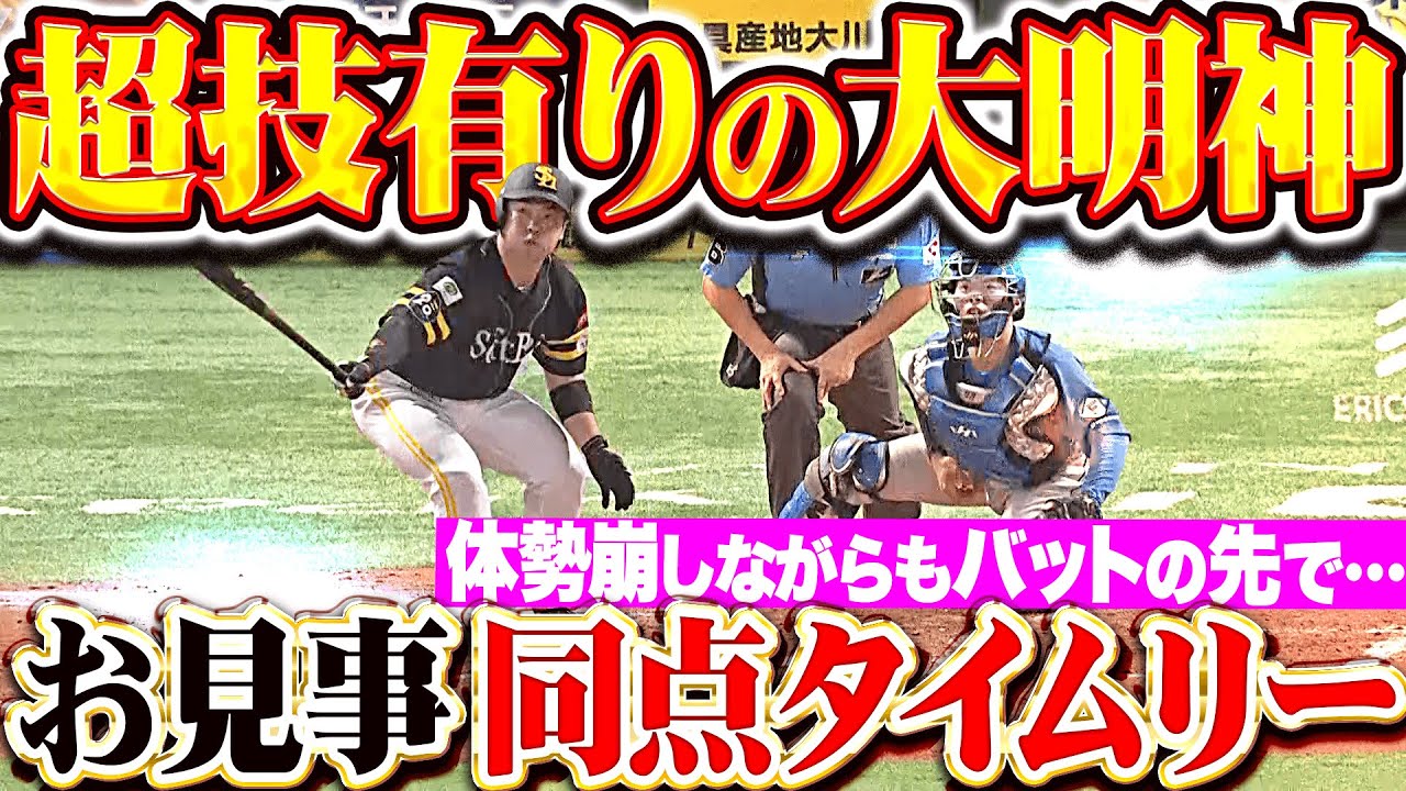 【超技あり大明神】近藤健介『体勢を崩しながらもバットの先で…見事な同点タイムリー！』