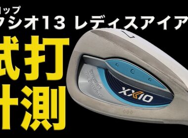 「ゼクシオ13レディスアイアン」を江澤亜弥が試打！