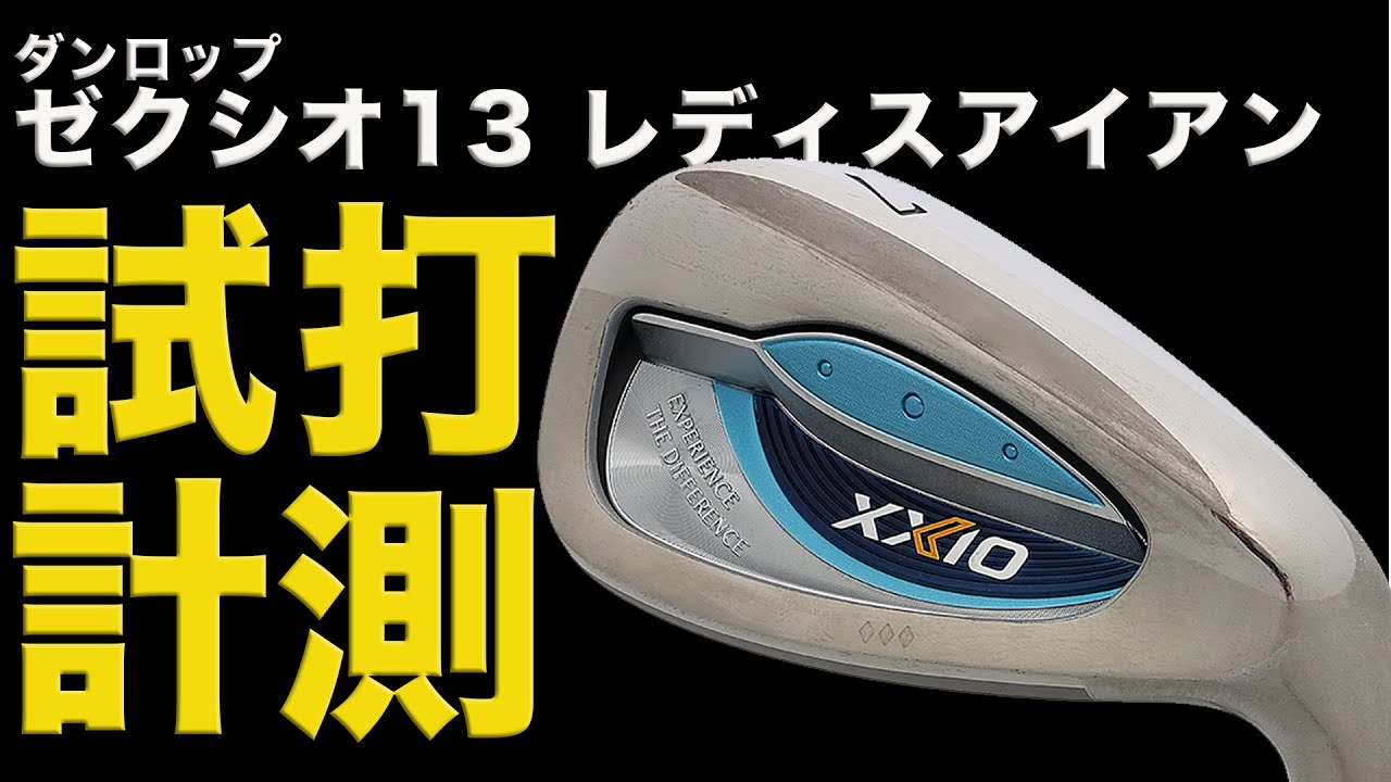 「ゼクシオ13レディスアイアン」を江澤亜弥が試打！