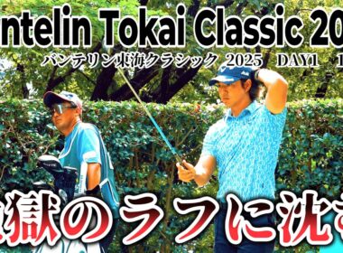 日本屈指の難ホール「悪魔の16ホール」に石川遼が挑む【バンテリン東海クラシック 2025 DAY1】｜ Vantelin Tokai Classic 2025