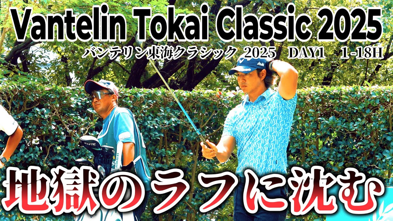 日本屈指の難ホール「悪魔の16ホール」に石川遼が挑む【バンテリン東海クラシック 2025 DAY1】｜ Vantelin Tokai Classic 2025