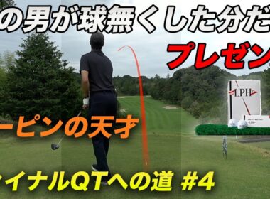 チーピンの天才が球無くした分だけ楽天1位ゴルフボール所長者プレゼント　ファイナルQTへの道Part4 1-3h