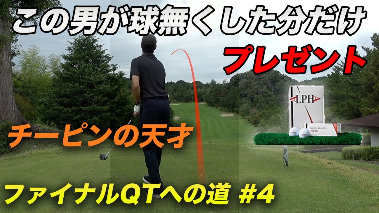チーピンの天才が球無くした分だけ楽天1位ゴルフボール所長者プレゼント　ファイナルQTへの道Part4 1-3h
