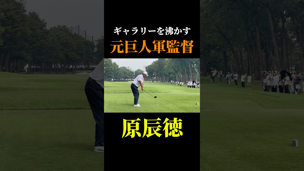 原監督がシニアツアーに挑戦