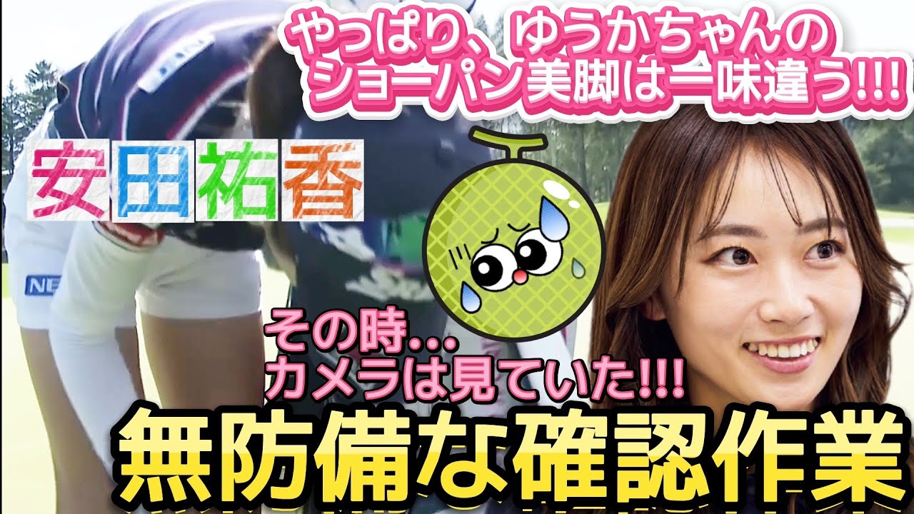 【安田祐香】ショーパンの美脚全開‼️無防備な確認作業💕😍【女子プロゴルフ】