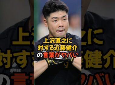 上沢直之加入に対する近藤健介の言葉がヤバい...